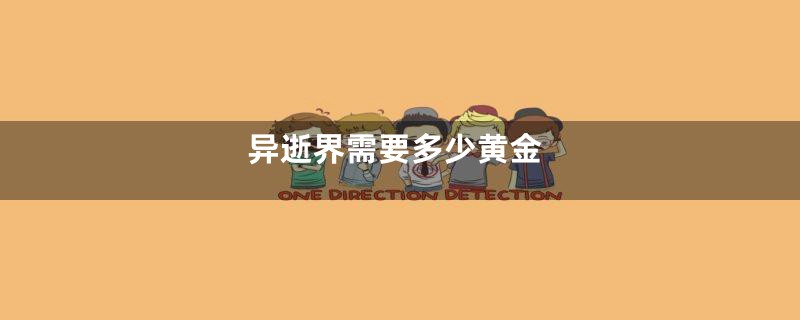 异逝界需要多少黄金