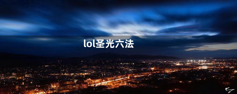 lol圣光六法