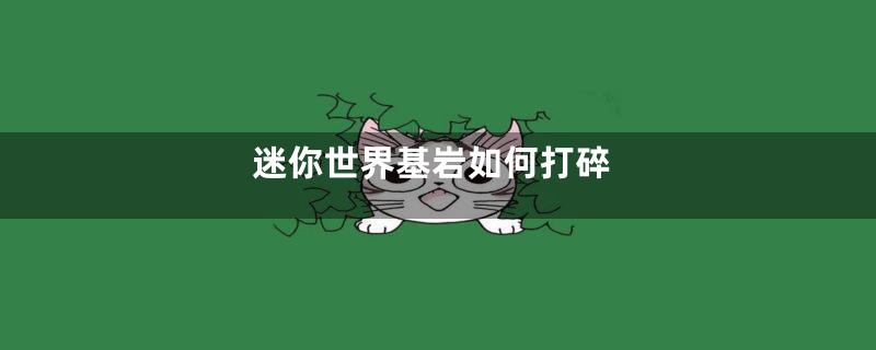迷你世界基岩如何打碎
