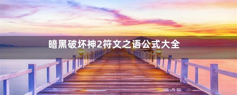 暗黑破坏神2符文之语公式大全
