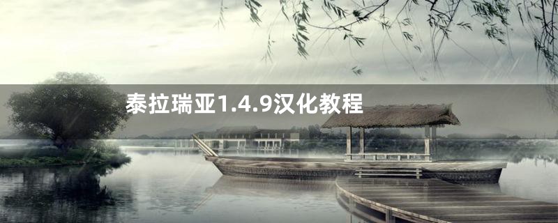 泰拉瑞亚1.4.9汉化教程