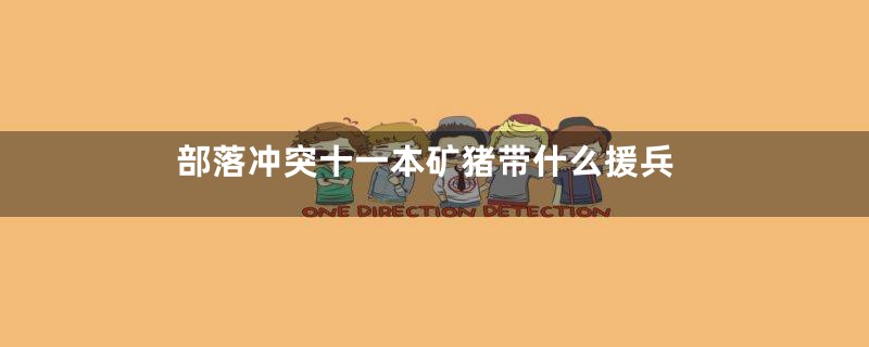 部落冲突十一本矿猪带什么援兵