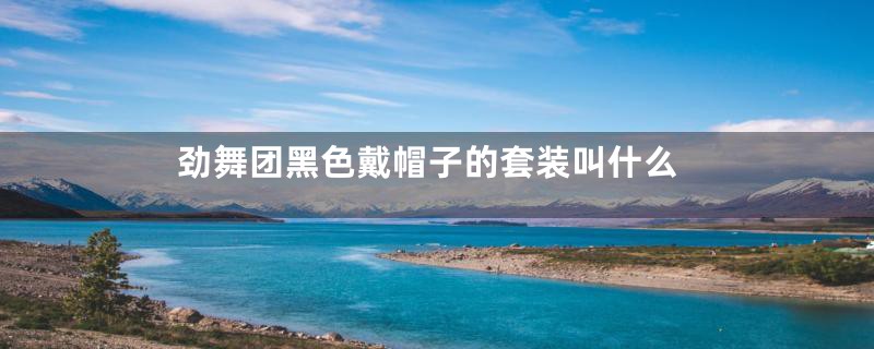 劲舞团黑色戴帽子的套装叫什么