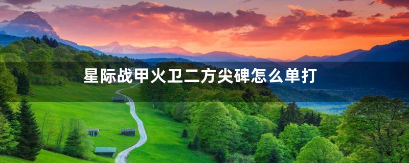 星际战甲火卫二方尖碑怎么单打