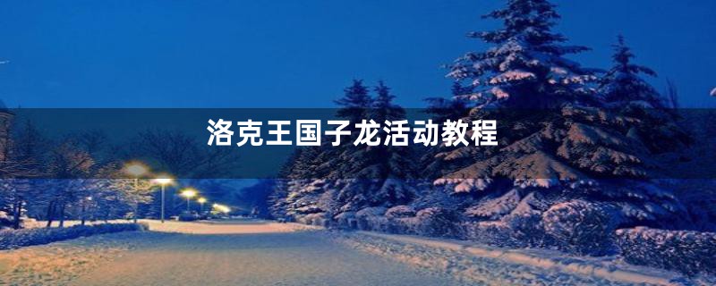 洛克王国子龙活动教程