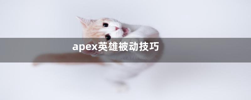 apex英雄被动技巧