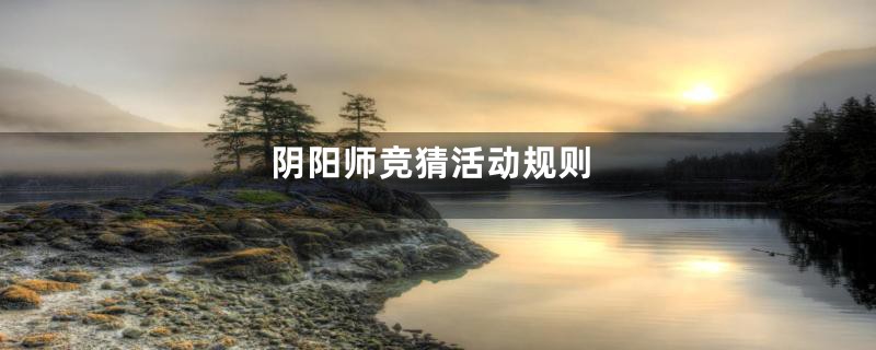 阴阳师竞猜活动规则
