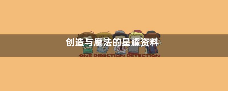 创造与魔法的星耀资料