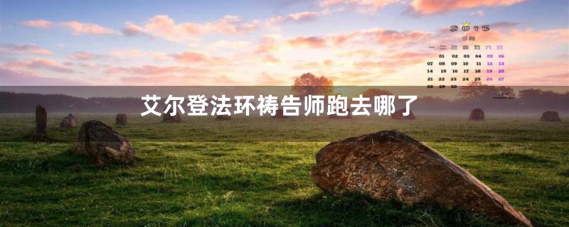艾尔登法环祷告师跑去哪了