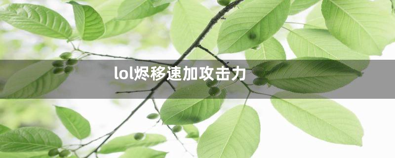 lol烬移速加攻击力