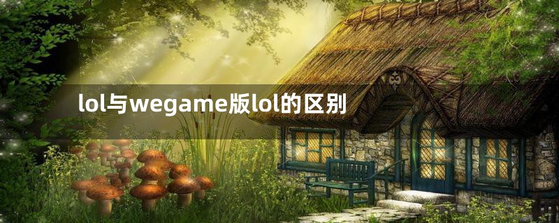 lol与wegame版lol的区别