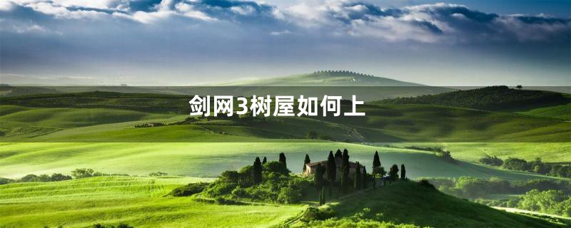 剑网3树屋如何上