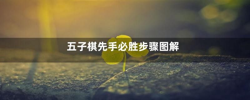 五子棋先手必胜步骤图解
