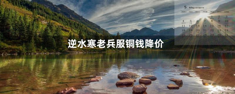 逆水寒老兵服铜钱降价