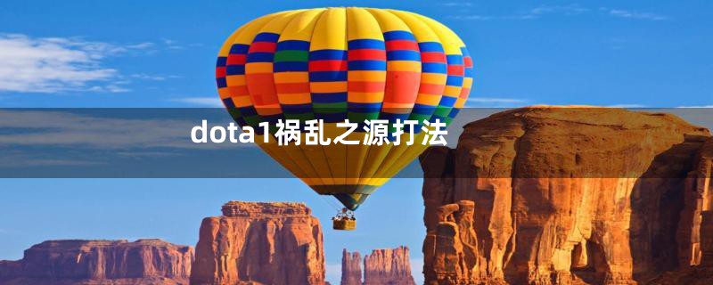 dota1祸乱之源打法