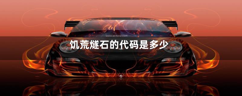 饥荒燧石的代码是多少