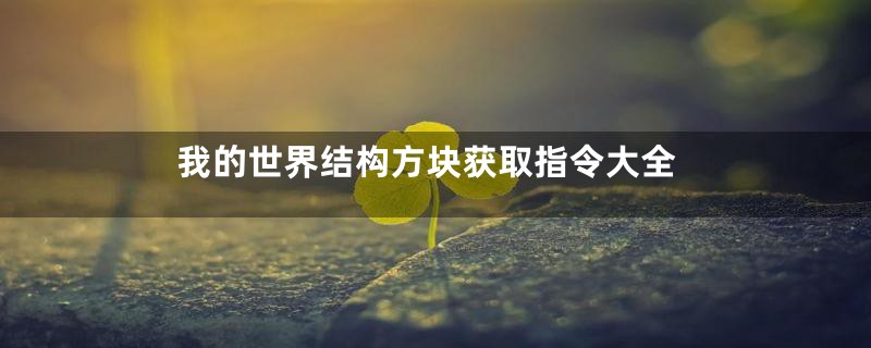 我的世界结构方块获取指令大全