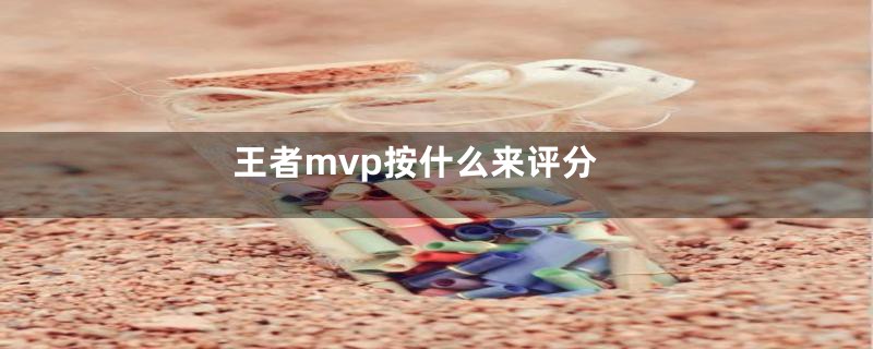 王者mvp按什么来评分