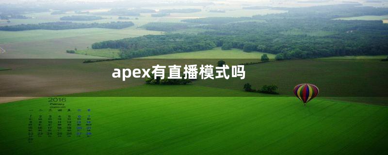 apex有直播模式吗