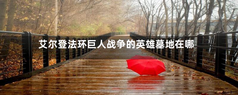 艾尔登法环巨人战争的英雄墓地在哪