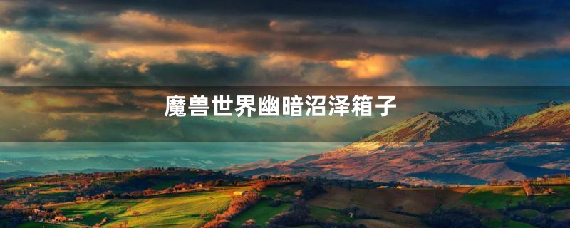 魔兽世界幽暗沼泽箱子