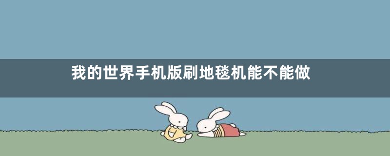 我的世界手机版刷地毯机能不能做