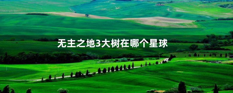 无主之地3大树在哪个星球