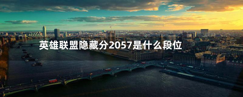 英雄联盟隐藏分2057是什么段位