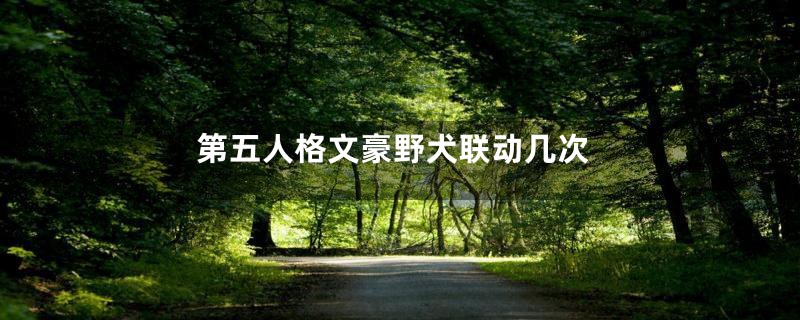 第五人格文豪野犬联动几次
