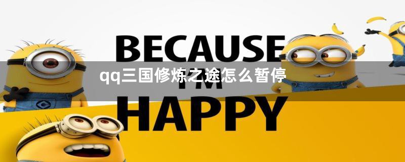 qq三国修炼之途怎么暂停