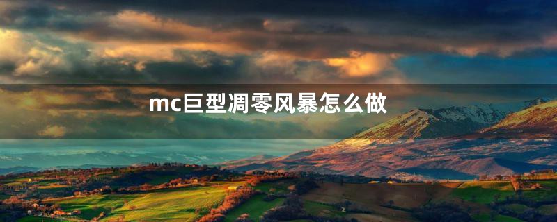 mc巨型凋零风暴怎么做