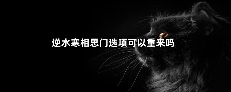 逆水寒相思门选项可以重来吗
