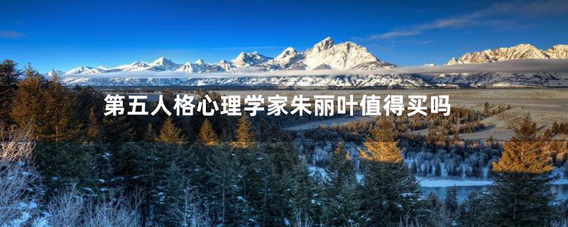 第五人格心理学家朱丽叶值得买吗