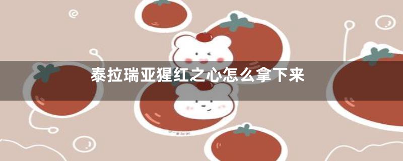 泰拉瑞亚猩红之心怎么拿下来
