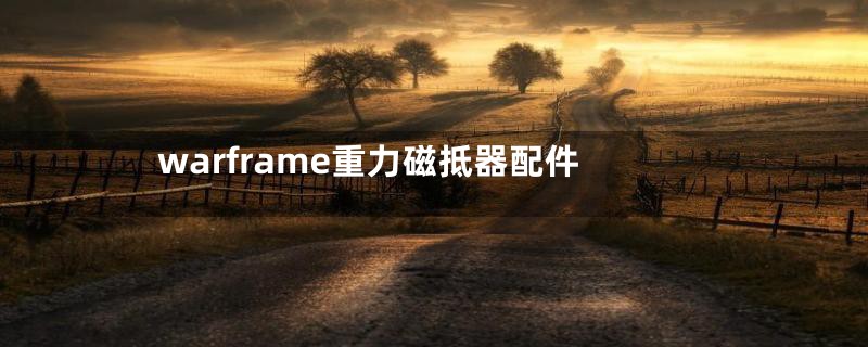 warframe重力磁抵器配件