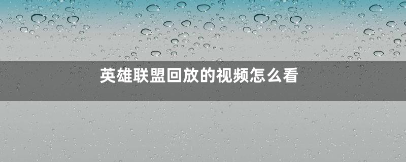 英雄联盟回放的视频怎么看