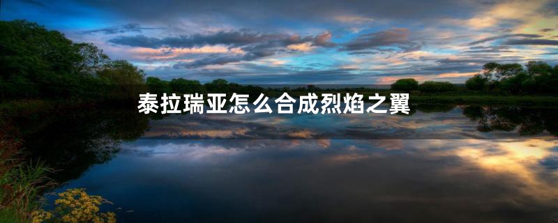 泰拉瑞亚怎么合成烈焰之翼
