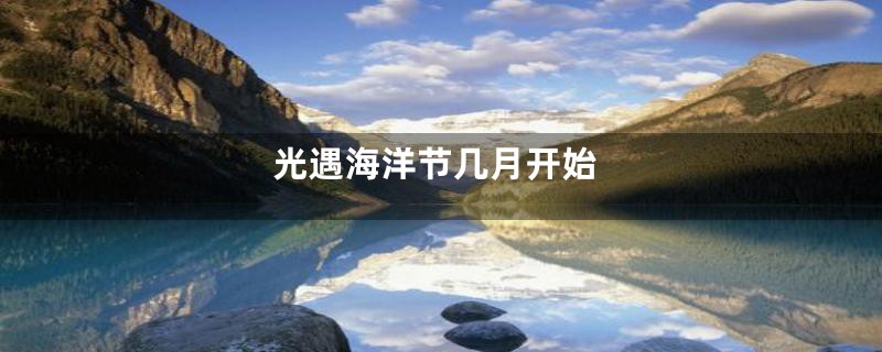 光遇海洋节几月开始