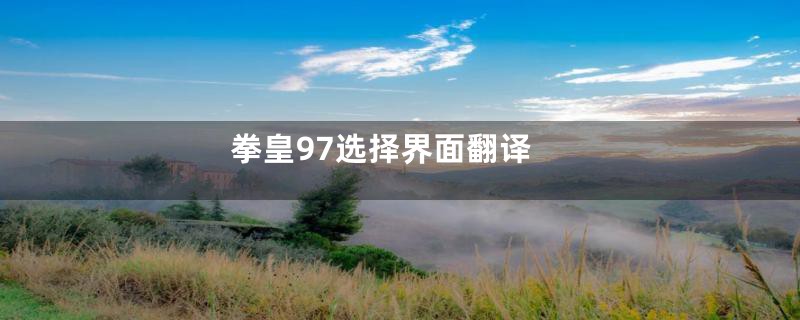 拳皇97选择界面翻译