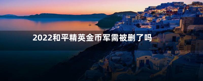 2022和平精英金币军需被删了吗