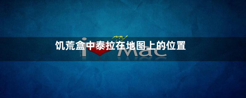 饥荒盒中泰拉在地图上的位置