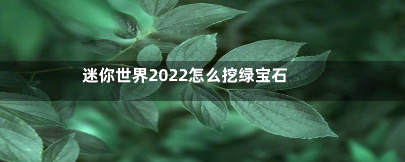 迷你世界2022怎么挖绿宝石