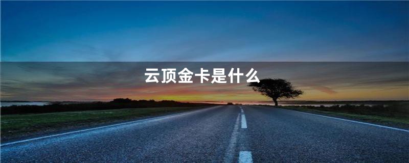 云顶金卡是什么
