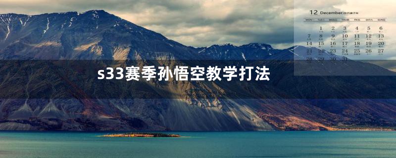 s33赛季孙悟空教学打法