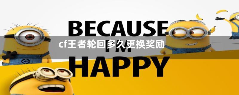 cf王者轮回多久更换奖励