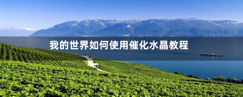 我的世界如何使用催化水晶教程