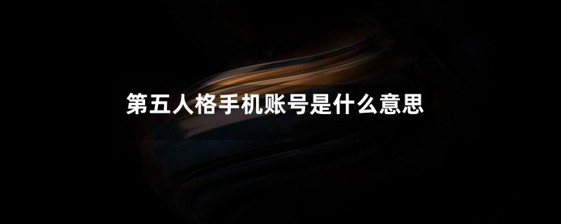 第五人格手机账号是什么意思