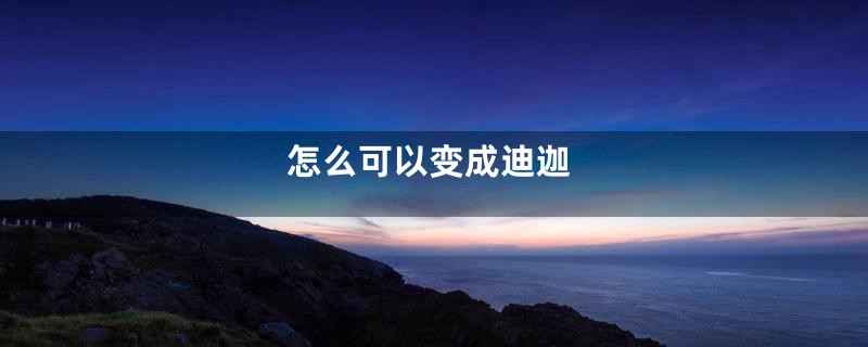 怎么可以变成迪迦