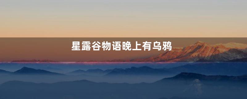 星露谷物语晚上有乌鸦