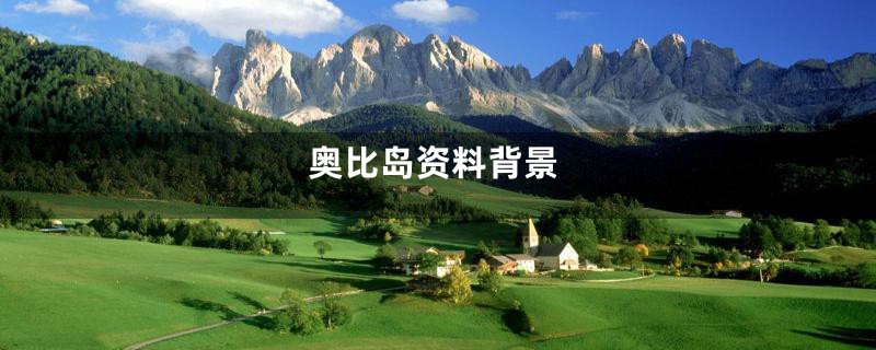 奥比岛资料背景